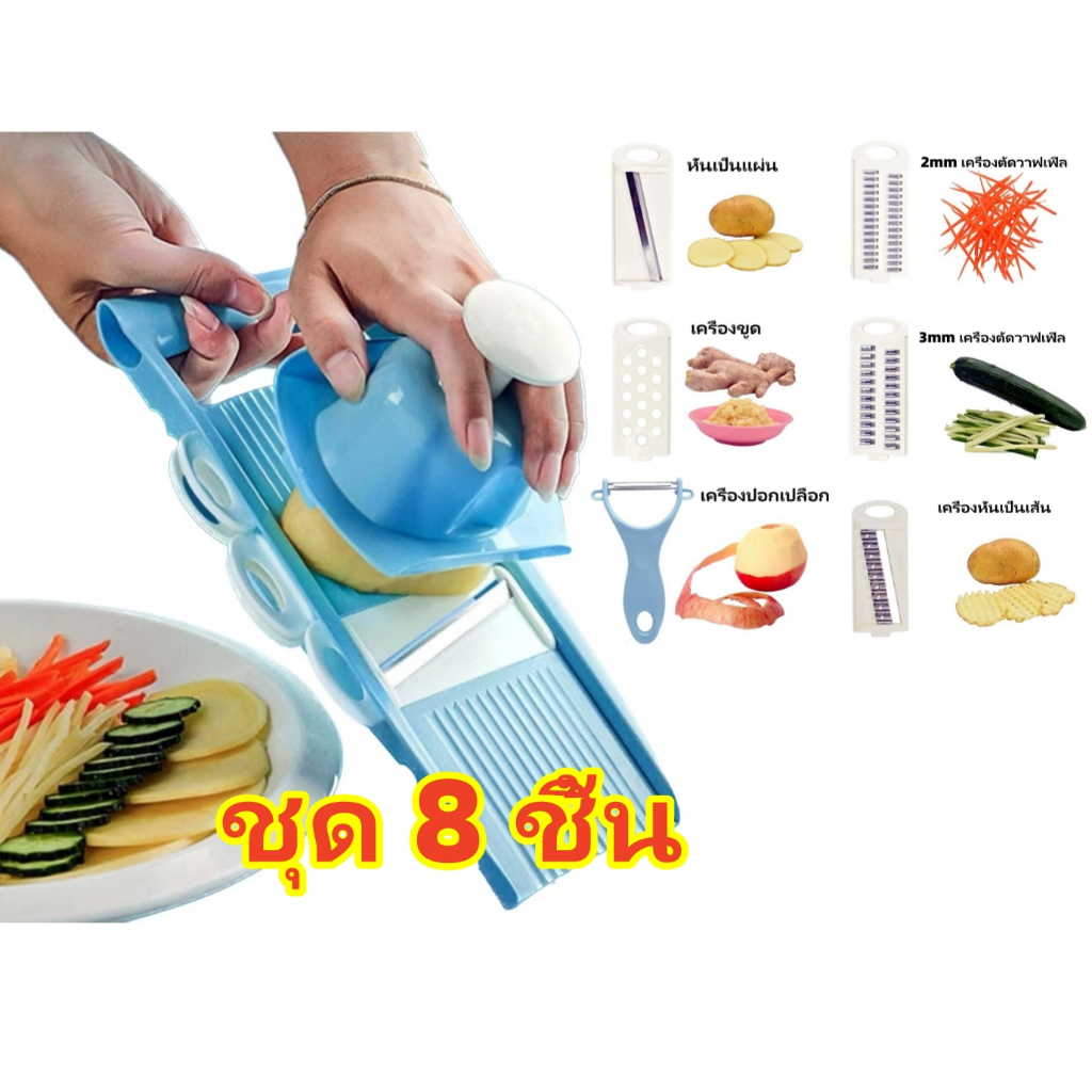 ชุดอุปกรณ์หั่นผักผลไม้ เครื่องหั่นผักผลไม้ ชุดครัว เครื่องสไลด์ผักผลไม้ ที่หั่นผักผลไม้ เครื่องซอยสั 8 IN1