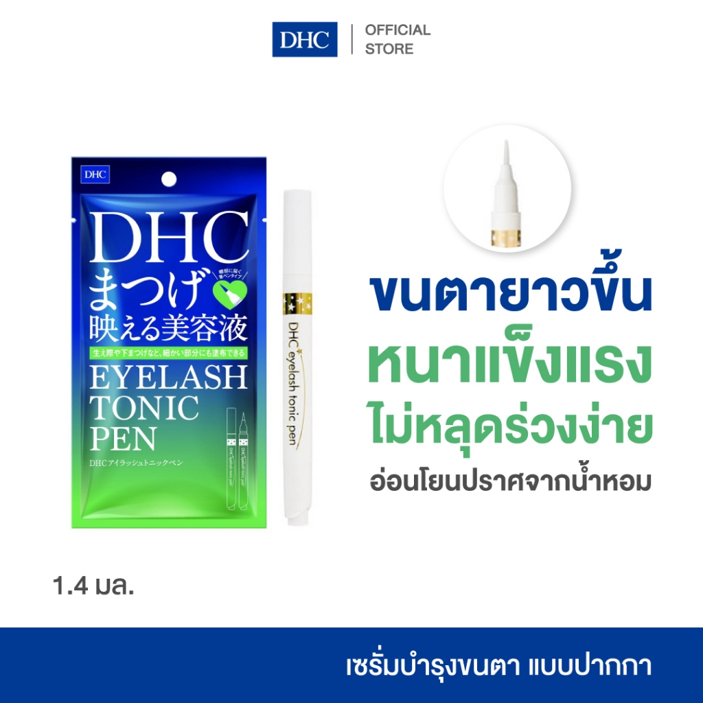 DHC Eyelash Tonic Pen ดีเอชซี เซรั่มบำรุงขนตา แบบหัวปากกา เซรั่มขนตา