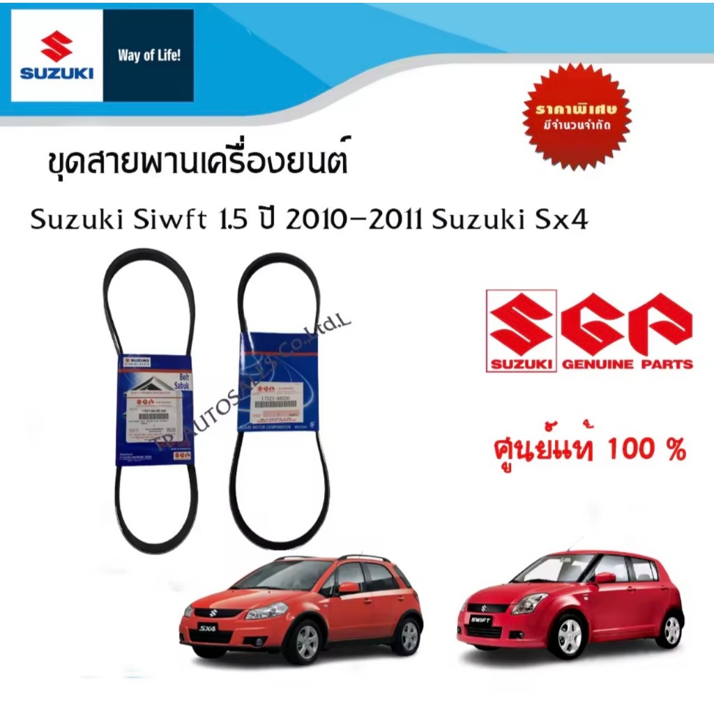 ชุดสายพานเครื่องยนต์ Suzuki รุ่น SX4 ทุกปี Suzuki Swift 1.5 ปี 2010-2011