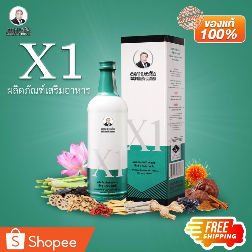 ผลิตภัณฑ์เสริมอาหาร X1 (เอ็กซ์หนึ่ง) ตราหมอเส็ง