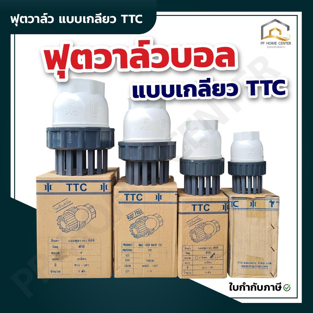 ( 1ตัว ) ฟุตวาล์วบอล ฟุตวาล์ว แบบเกลียว TTC (หัวดูดน้ำ) หัวกะโหลกดูดน้ำ 2" , 2.1/1", 3", 4"