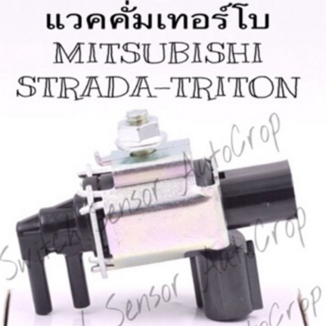แวคคั่มเทอร์โบ Mitsubishi Strada Triton #MR204853 ของแท้-ของใหม่100% ประกัน3เดือน