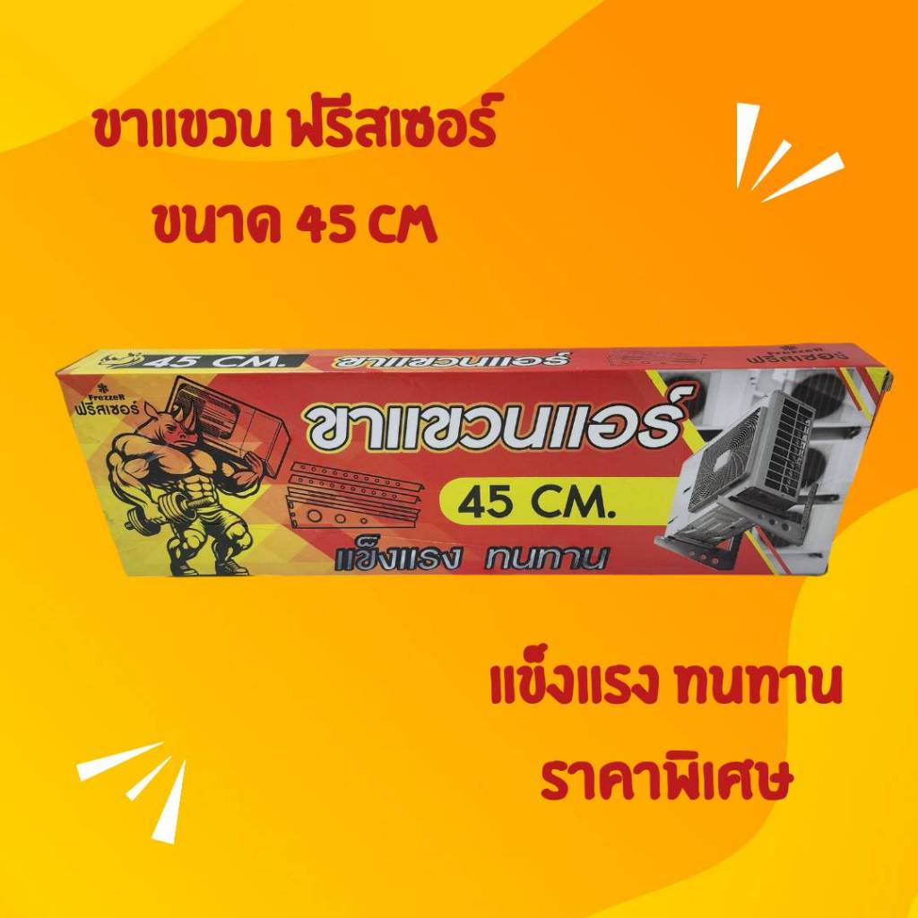 ขาแขวนคอล์ยร้อน 45cm. ยี่ห้อ FREZZER สำหรับแอร์ขนาด 9000-15000BTU
