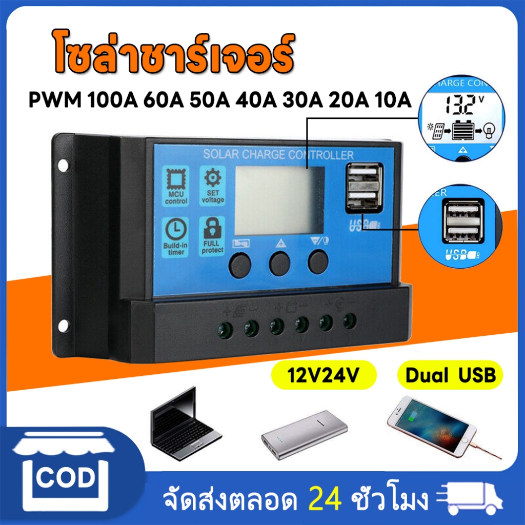 โซล่าชาร์เจอร์ solar charger โซล่าชาร์จคอนโทรลเลอร์ 12V/24V PWM 100A 60A 50A 40A 30A 20A 10A อุปกรณ์ควบคุมแผงโซล่า