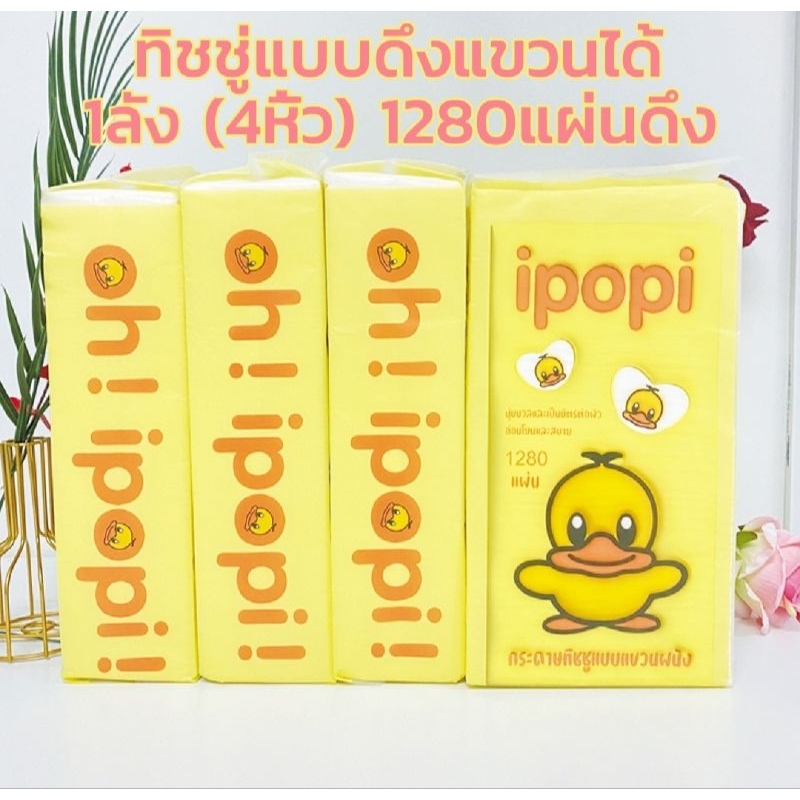 1หิ้ว55฿ ทิชชู่ ipopi เป็ด แบบดึง แขวนได้1280 แผ่น ใช้ง่ายสะดวก สบาย