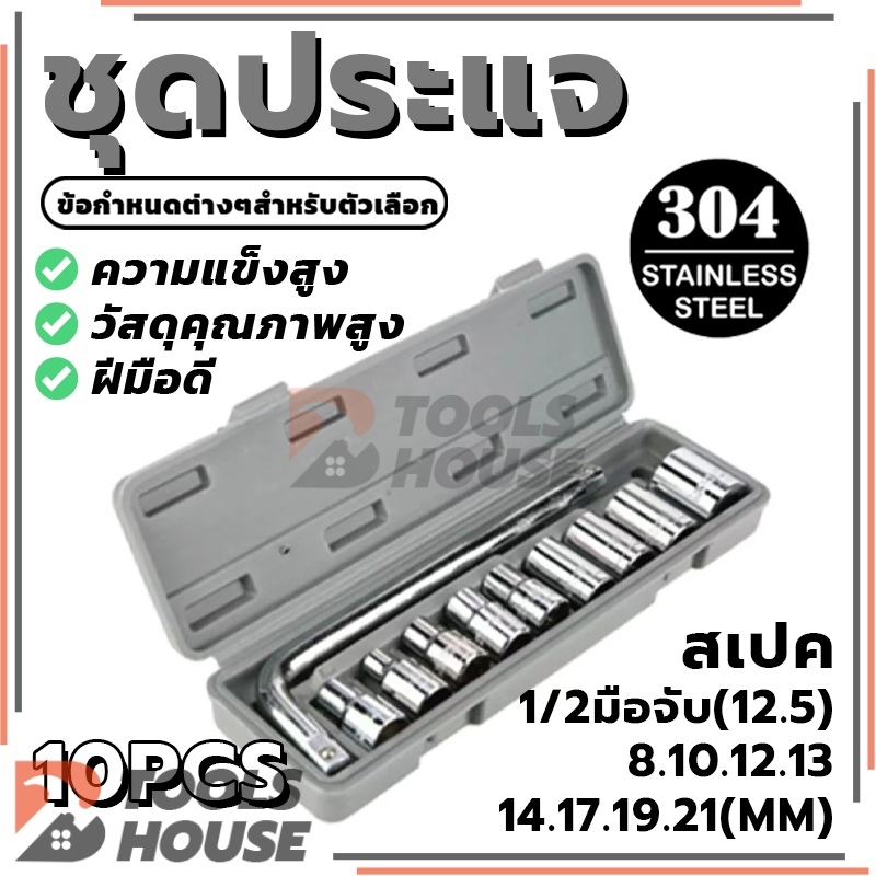 ชุดประแจบล็อก 10 ชิ้น  ด้ามบล็อกตัวแอล1/2″ ชุดประแจบล็อค ประแจ ชุดเครื่องมือช่าง (พร้อมส่ง)
