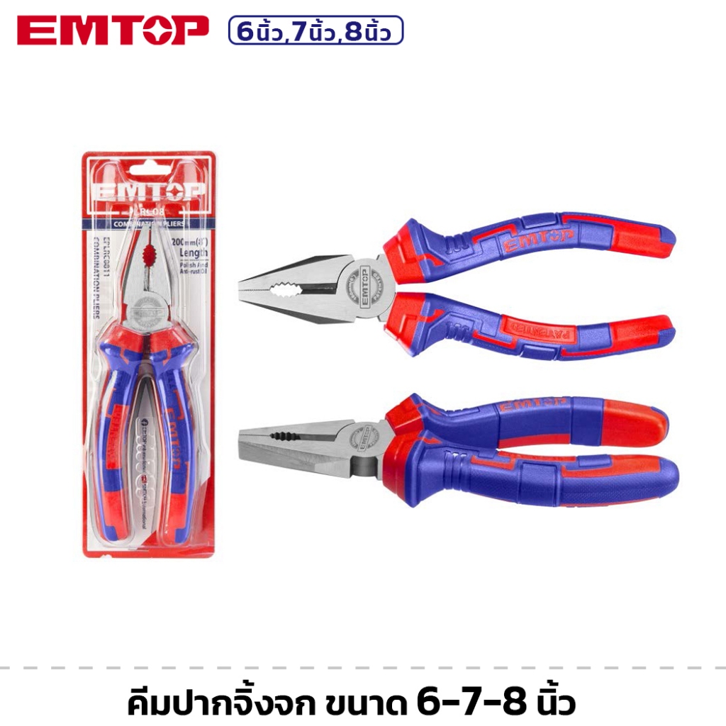 EMTOP คีมปากจิ้งจก ขนาด 6นิ้ว 7นิ้ว 8นิ้ว คีม ผลิตจากเหล็กอย่างดี เคลือบกันสนิม ด้ามจับหุ้มพลาสติก