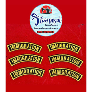 อาร์มติดแขนเสื้อ ตม.( IMMIGRATION 1 คู่ )
