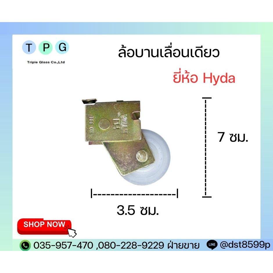 HYDA Hyda ล้อบานเลื่อนเดี่ยว ยี่ห้อ ไฮด้า รุ่น 901