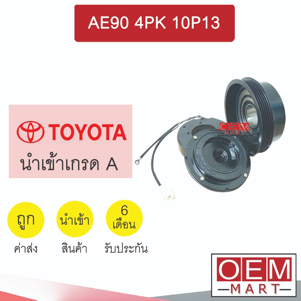 คลัชคอมแอร์ นำเข้า โตโยต้า AE90 4PK 10P13  มูเลย์ พูเลย์ CLUTCH ASS AE90 10P13C 789