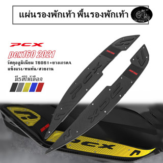 พื้นรองพักเท้า PCX160 แผ่นรองพักเท้า พื้นวางเท้า พื้นเหยียบเ…