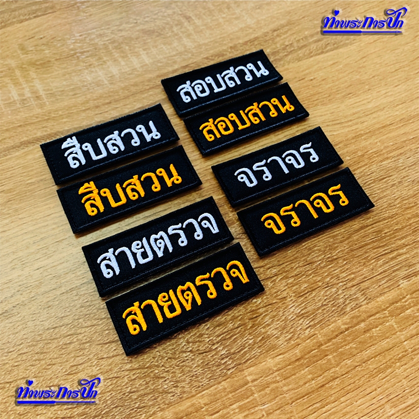 อาร์ม สายตรวจ สืบสวน สอบสวน จราจร (8x3 ซม.)