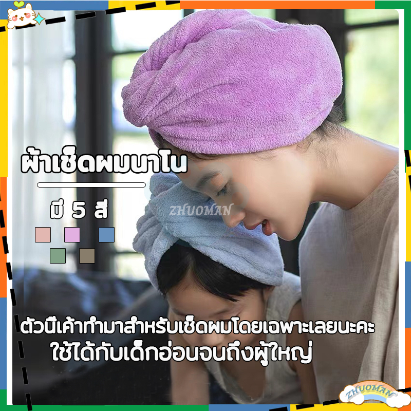 ผ้าเช็ดผมนาโน หมวกคุมผมแห้งเร็ว มีให้เลือก5 สี คอตตอน 100% สัมผัสนุ่มละมุ่น