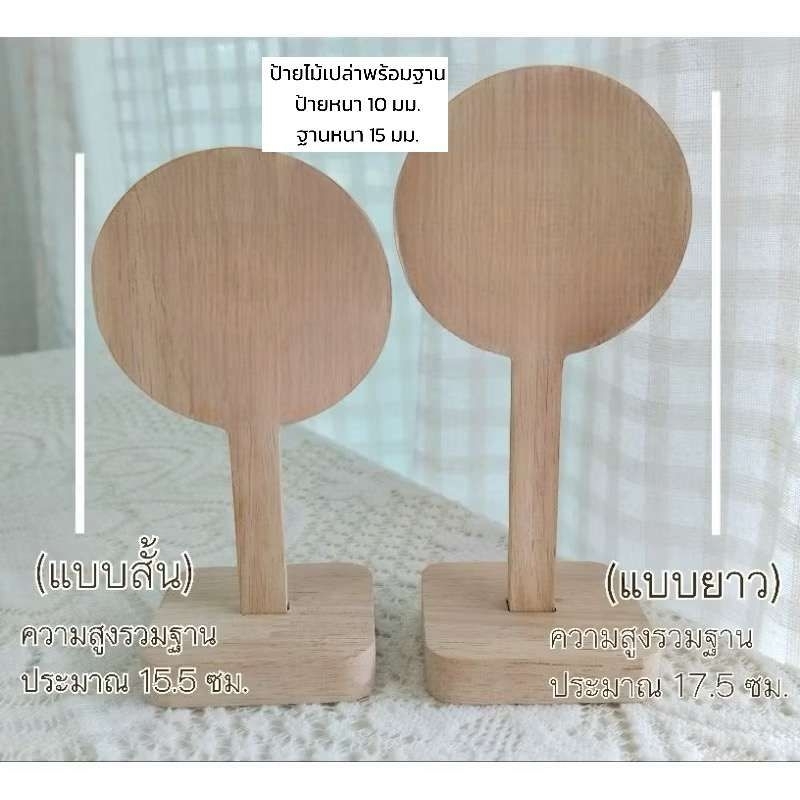 ป้ายไม้เปล่า แบบกลม พร้อมฐานตั้ง (ป้ายหนา 10 มม.)(ฐานหนา 15 มม.)