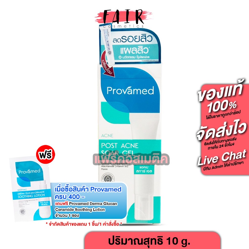 PROVAMED Post Acne Scar Gel โปรวาเมด โพสต์ แอคเน่ สการ์ เจล [10 กรัม]