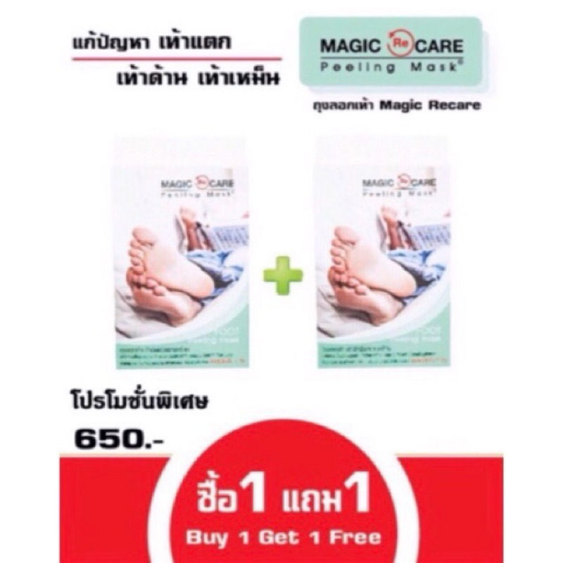 ถุงลอกเท้าเมจิกรีแคร์ Magic Recare