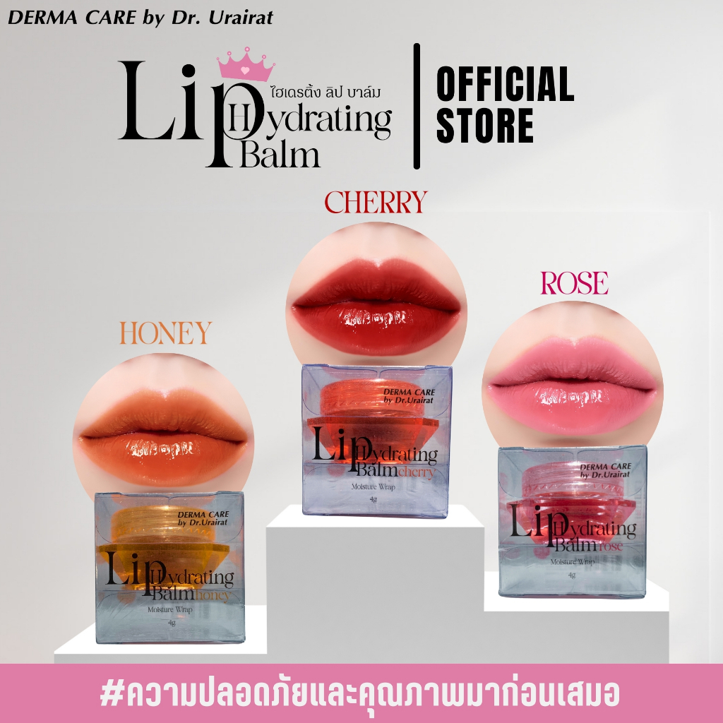 ลิปบาล์ม ลิปบำรุง ลิปไฮเดรติ้ง ลิปหมอ DERMA CARE by Dr.Urairat