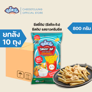 ชีสโตะจัง : [ยกลัง 10 ถุง] ชีสโตะจัง ชีสซี่ดิป 400-850 กรัม รสชีส เก็บได้ 6 เดือน เสียหายเคลมได้