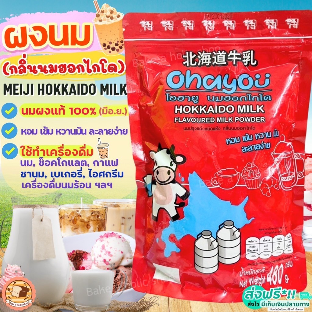 🔥ส่งฟรี🔥 นมผงฮอกไกโด ของแท้(มีอย.) หัวนมผงฮอกไกโด  หัวนมผงเบเกอรี่ [M318]