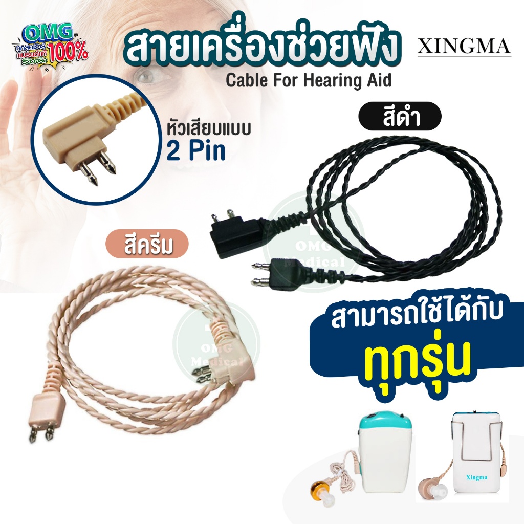 สายแท้คุณภาพ สายเครื่องช่วยฟัง ทุกรุ่น AXON F-16,18 XM-999E Xingma ของแท้ ใส่กับรุ่นอื่นได้ รองรับความดังมากกว่า 130d