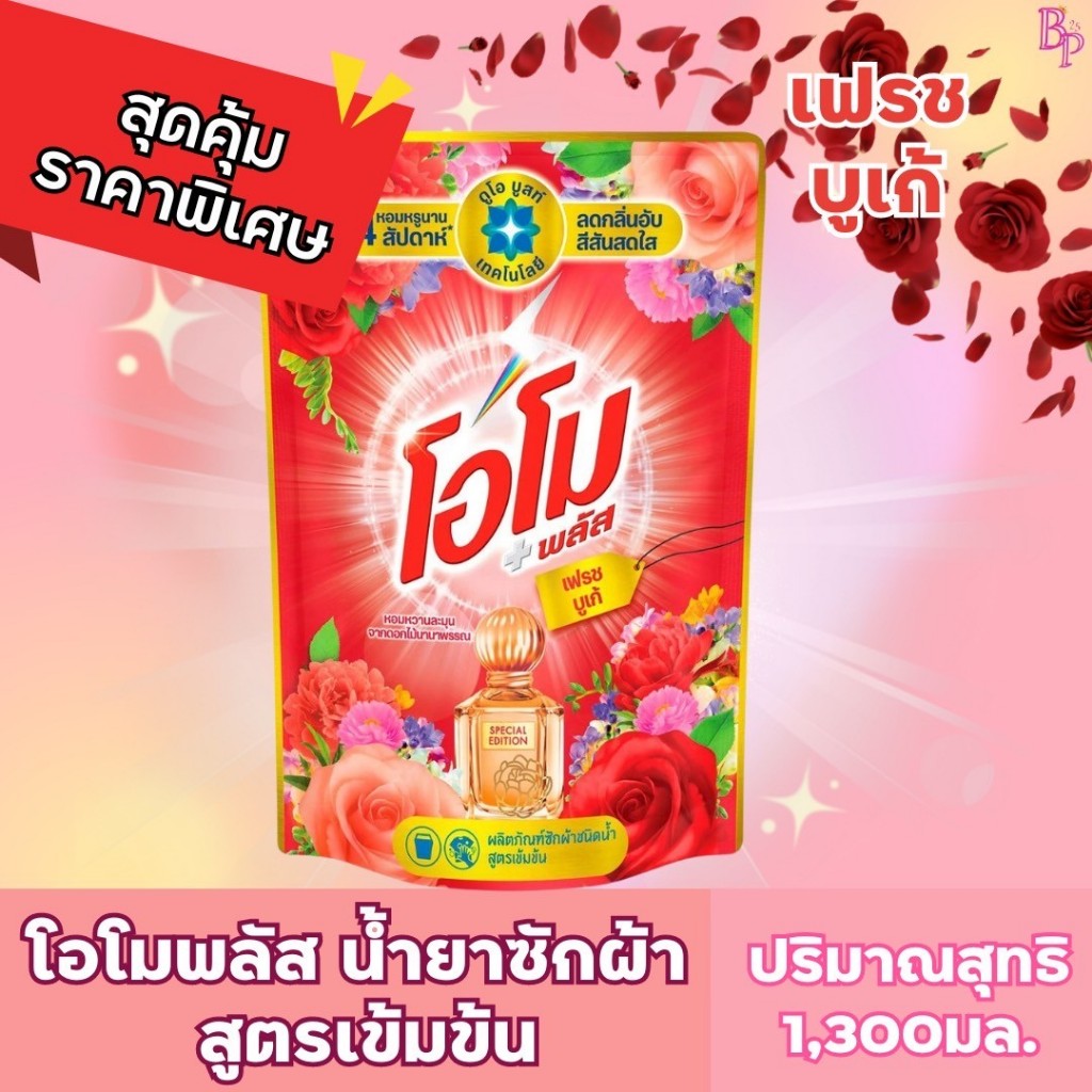 โอโมพลัสน้ำยาซักผ้า ปริมาณ 1,300มล.