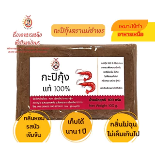 กะปิกุ้งตราแม่อำพรเชียงใหม่กะปิสำหรับแกงคุณภาพดีกลิ่นหอม