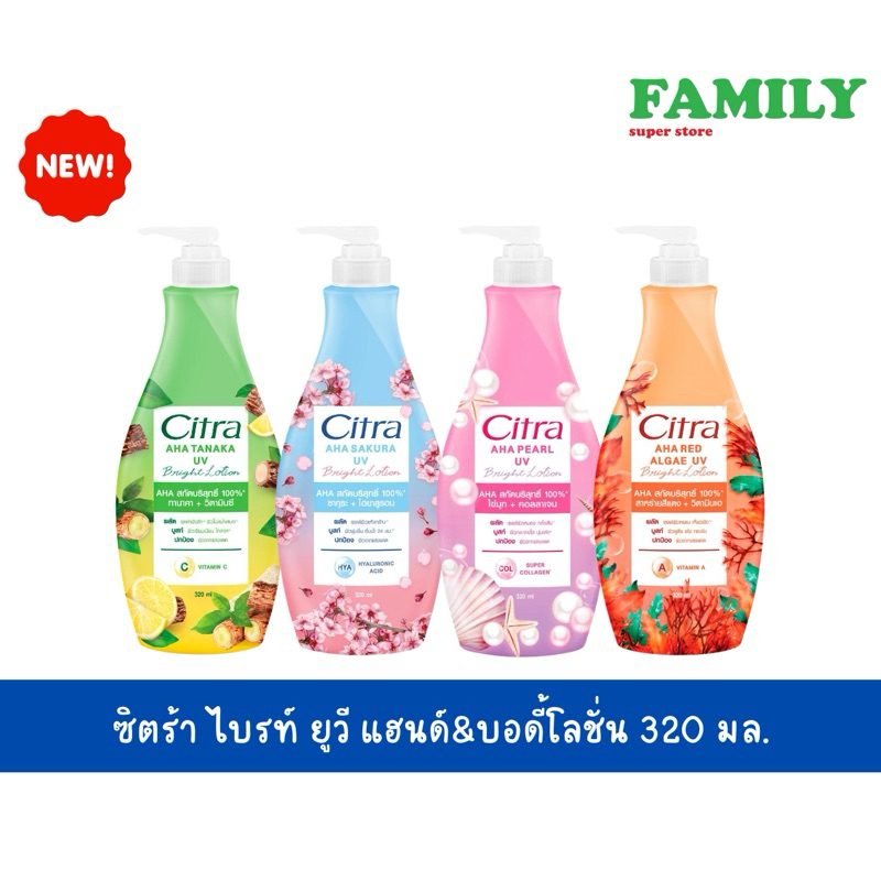 Citra ซิตร้า เอเอสเอ ยูวี ไบร์ท แฮนด์&บอดี้โลชั่น ขนาด 300/320 มล. (4 สูตร) [006]
