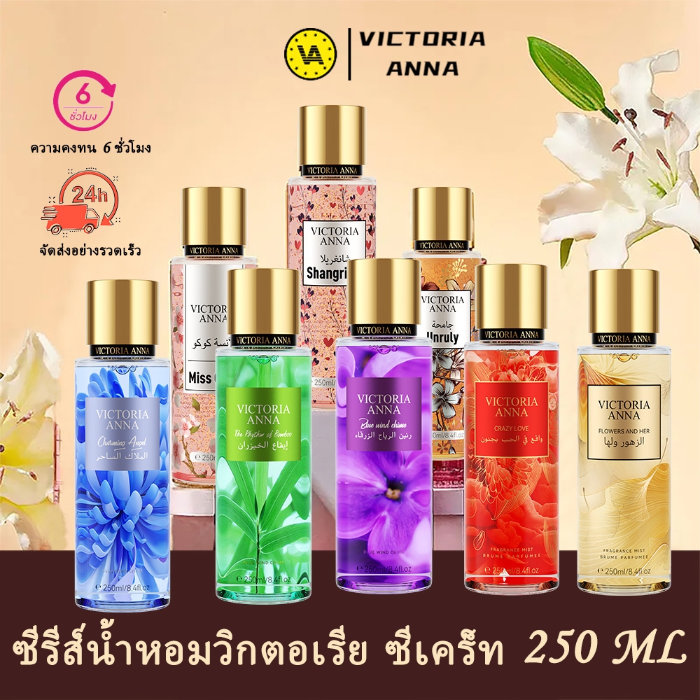 [น้ําหอม 10 กลิ่น] น้ำหอมสำหรับผู้หญิง & Genderless EDP & Summer EDT 250 ml Victoria Anna perfume Body Mist ไอเทมตัวหอม