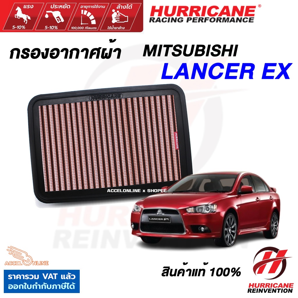 Hurricane กรองอากาศ Lancer EX ใส้กรองอากาศ ล้างได้ เพิ่มแรงม้า สินค้าแท้ Mitsu แลนเซอร์ EX