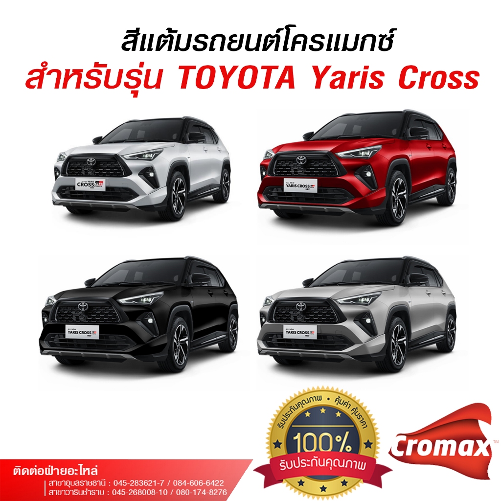 สีแต้มรถยนต์โครแมกซ์ สำหรับรถยนต์ TOYOTA Yaris cross