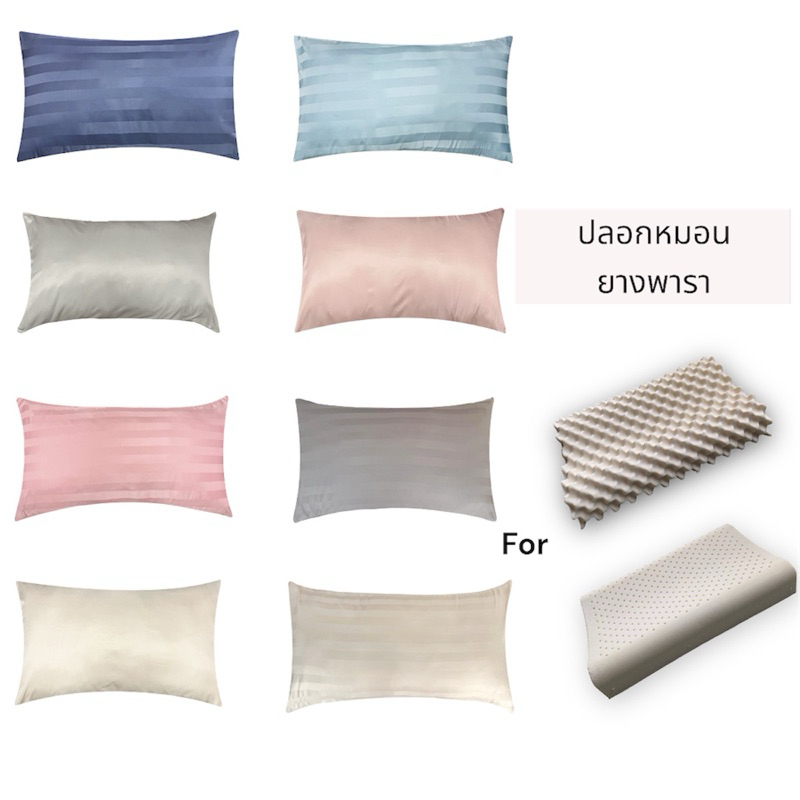 ปลอกหมอนยางพารา รุ่นผ้าไมโคร460เส้น ไม่ติดขนสัตว์ นุ่ม ลื่น ไม่เป็นขุ่ย