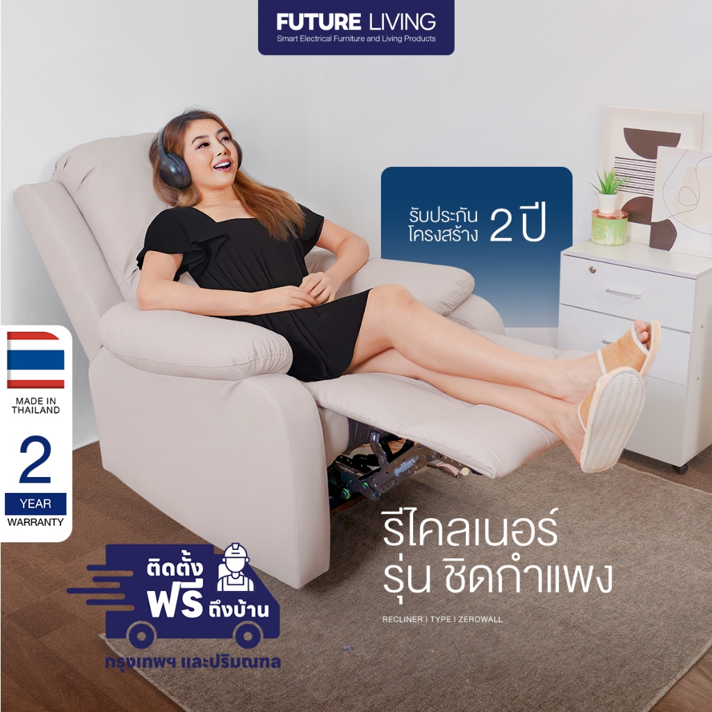 Recliner รุ่นชิดกำแพง เก้าอี้ปรับเอน ประหยัดพื้นที่ โซฟารีไคลเนอร์ ระบบไฟฟ้า หนัง เก้าอี้พักผ่อน ติดตั้งฟรีกทม./ปริมณฑล