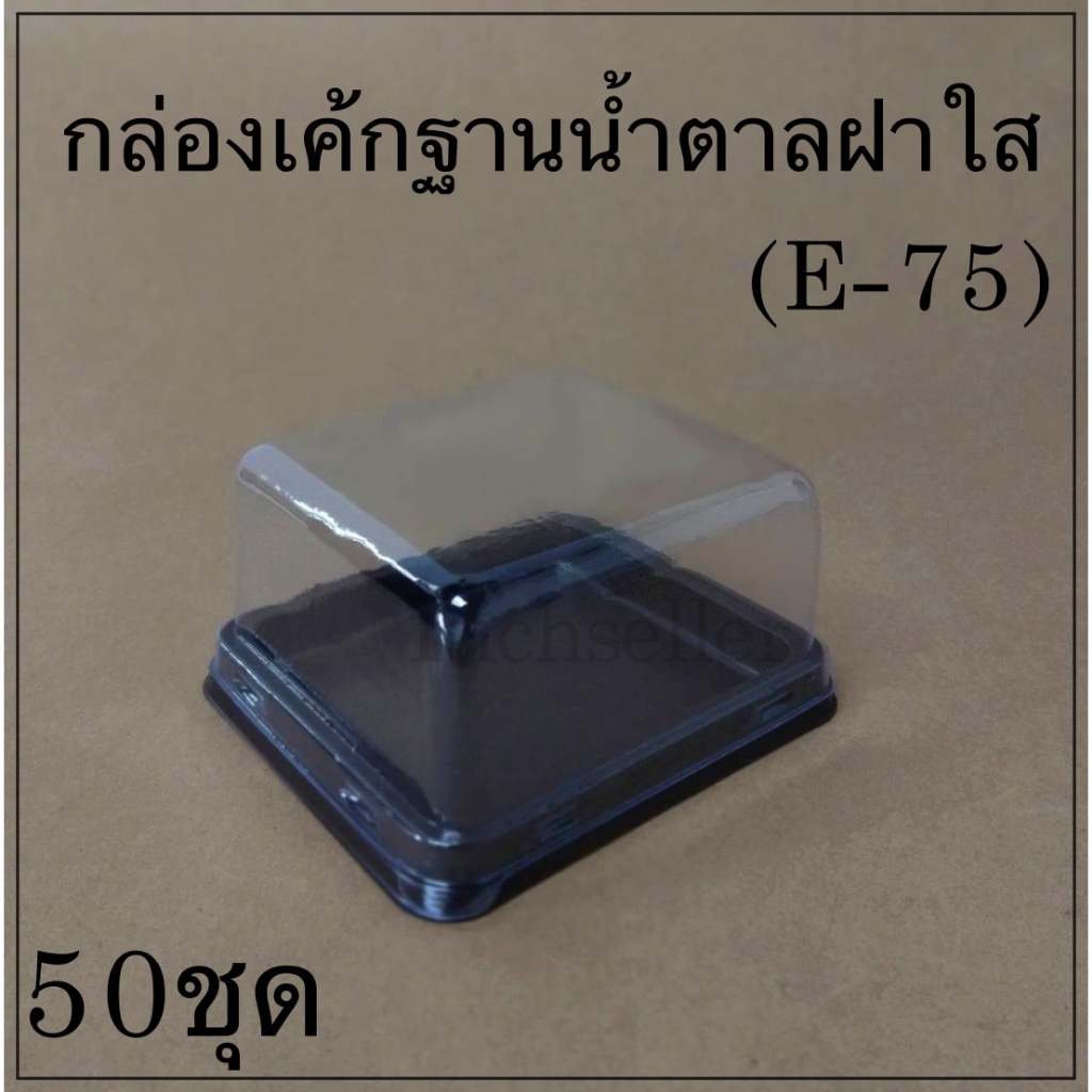 กล่องเค้กฐานน้ำตาลฝาใส E-75
