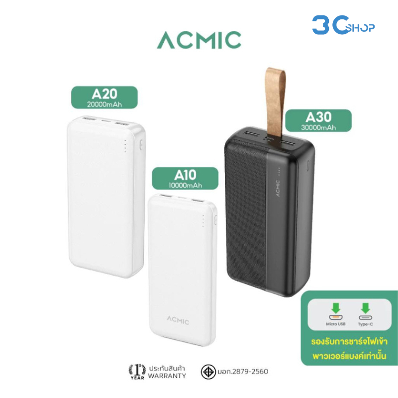 ACMICแบตสำรองPower Bank A10/A20/A30 10000m/20000/30000mAh จ่ายไฟออกช่อง USB ของแท้100% รับประกัน1ปี