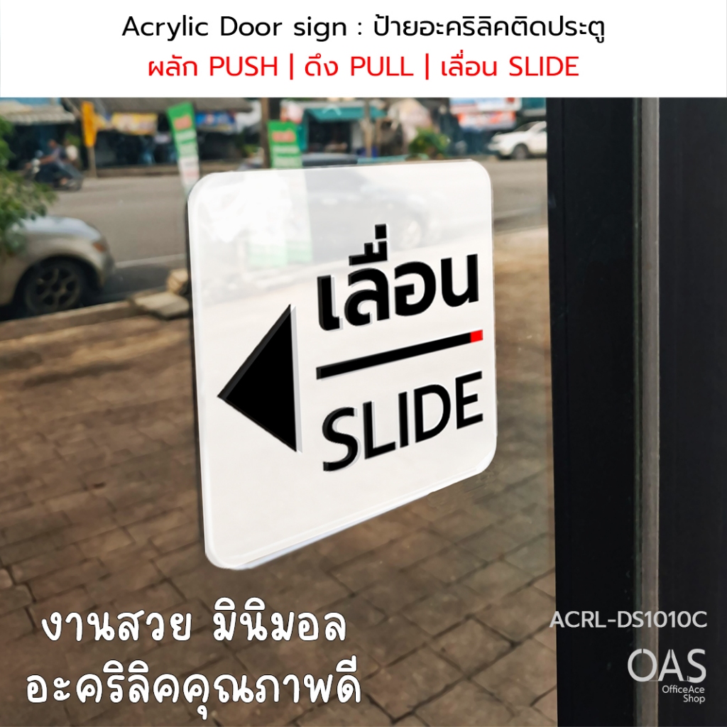 Acrylic Door sign ป้ายสัญลักษณ์ติดประตู : ผลัก PUSH | ดึง PULL | เลื่อน SLIDE  อะคริลิคใส #ACRL-DS1010C #ACRL-DS09C