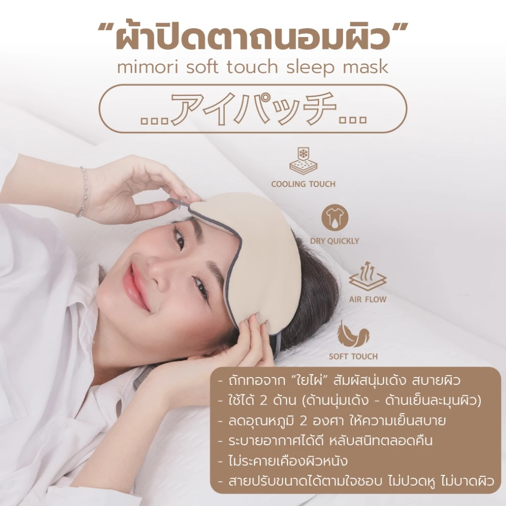 mimori ผ้าปิดตา ผ้าปิดตาใยไผ่ รุ่น Soft Touch Sleep Mask แบบเย็นพิเศษ ช่วยถนอมสายตา ลดอาการตาล้า ตาบวม หน้ากาปิดตานอน