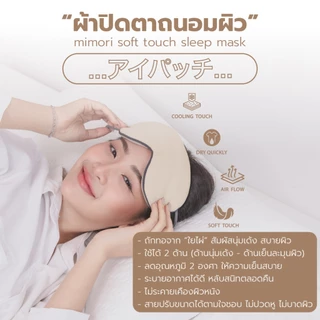 mimori ผ้าปิดตา ผ้าปิดตาใยไผ่ รุ่น Soft Touch Sleep Mask แบบเย็นพิเศษ ช่วยถนอมสายตา ลดอาการตาล้า ตาบวม หน้ากาปิดตานอน