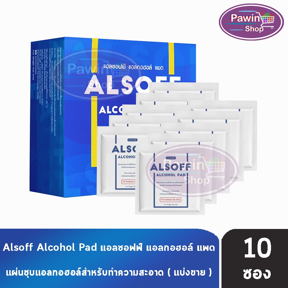 Alsoff Alcohol Pad แอลซอฟฟ์ แผ่นชุบแอลกอฮอล์ 70% v/v [แบ่งขาย 10 ซอง / 20 ซอง] FF 8110 เช็ดทำความสะอาดผิวหนังและสิ่งของ