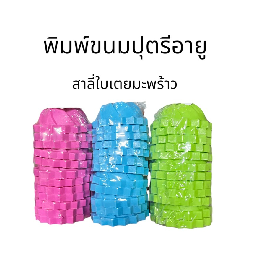 พิมพ์ขนมปุตรีอายู 39฿/12ชิ้น (สาลี่ใบเตยมะพร้าว) พิมพ์อายู