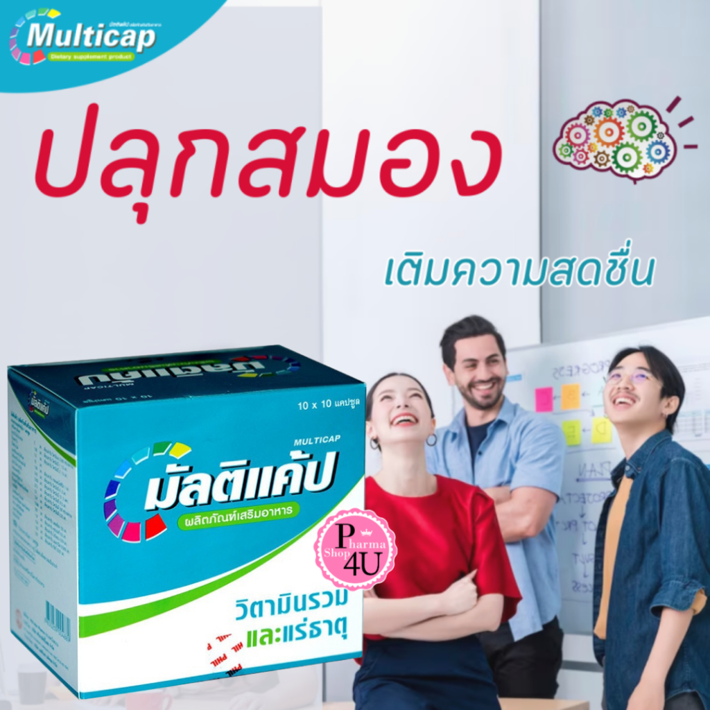 Multicap Multivitamins 10x10 capsules มัลติแคป วิตามินรวมและแร่ธาตุ centrum #L1