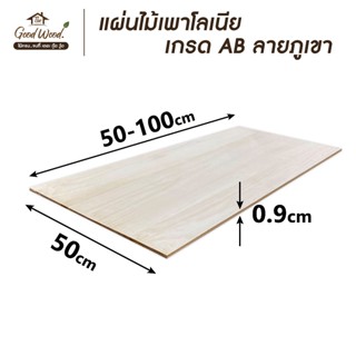 แผ่นไม้ เพาโลเนีย ลายภูเขา หนา 9mm. เกรดAB  ขนาด 50 x 50-100…