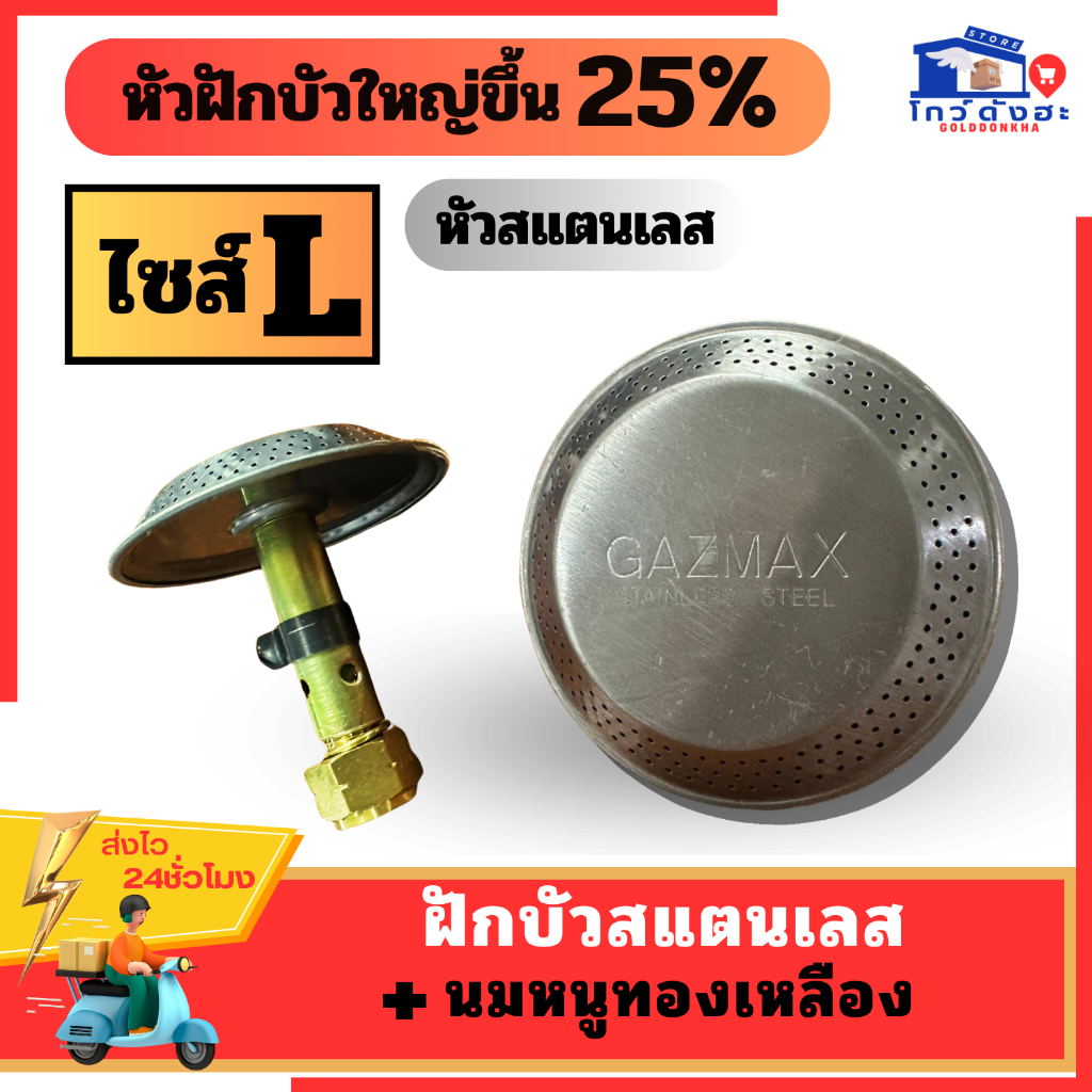 GAZMAXฝักบัวนมหนูแก๊สปิคนิคไซส์L แถมแหวนกันไฟลอย หัวสแตนเลสหนา หัวฝักบัวใหญ่ไฟแรงกว่า นมหนูทองเหลือง