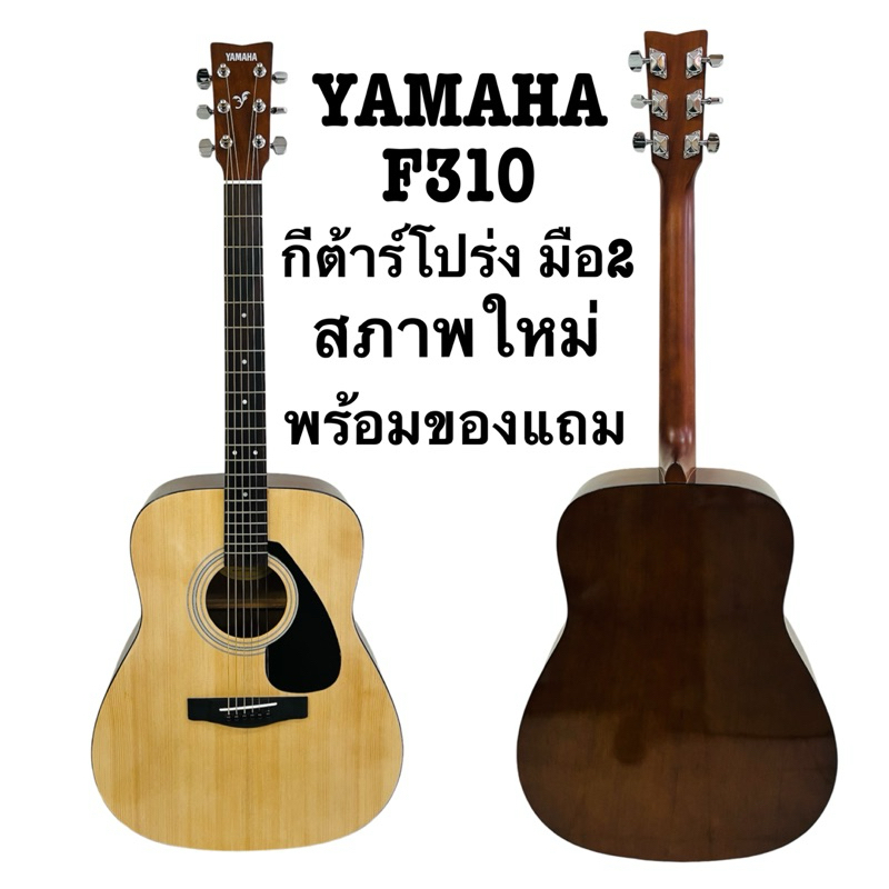 กีต้าร์โปร่งYAMAHA F310 ของแท้100%มือสอง (สภาพใหม่)