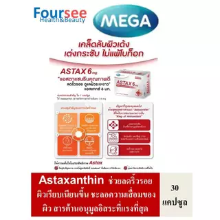 3กล่องมีของแถม MEGA We Care Astax 6 mg (Astaxanthin)1 กล่อง 30แคปซูล