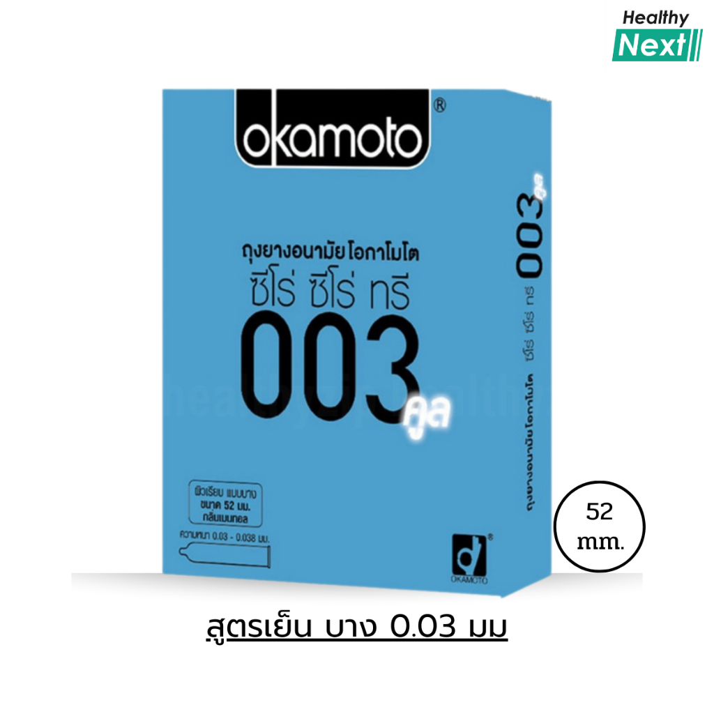 Okamoto 003 Cool โอกาโมโต ถุงยางอนามัย สูตรเย็น ผิวเรียบ บางพิเศษ ขนาด 52 มม. 1 กล่อง บรรจุ 2 ชิ้น