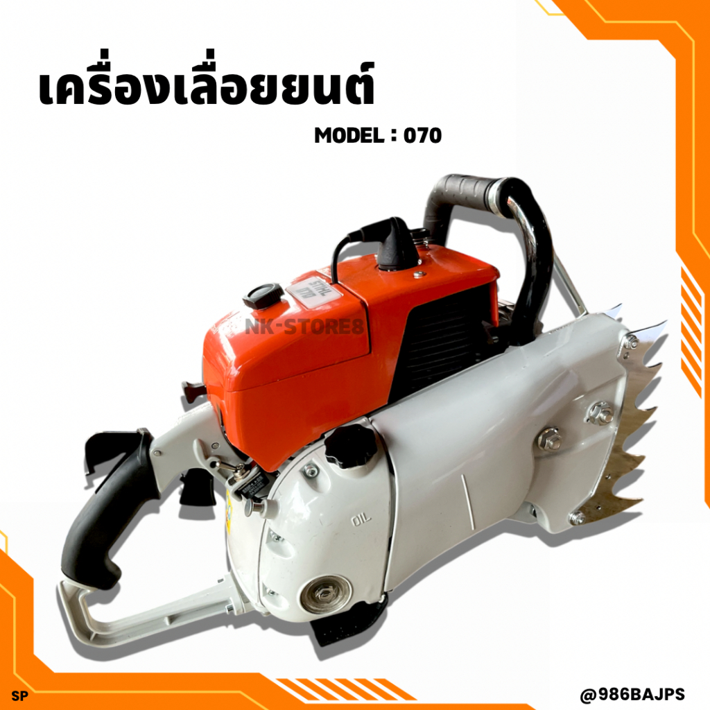เครื่องเลื่อยยนต์ STIHL รุ่น 070 พร้อมอุปกรณ์