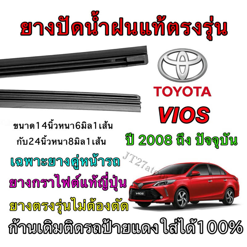 ยางปัดน้ำฝนแท้ตรงรุ่น TOYOTA VIOS ใส่รถ ปี2008 ถึง ปัจจุบัน (ขนาดยางยาว14นิ้วหนา6มิล กับ ยาว24นิ้วหนา8มิล)