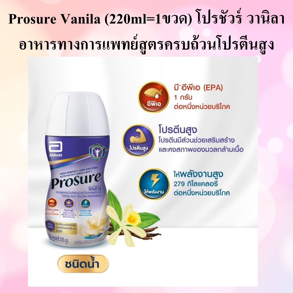 Prosure Vanila (220ml=1ขวด) โปรชัวร์ วานิลา  อาหารทางการแพทย์สูตรครบถ้วนโปรตีนสูง