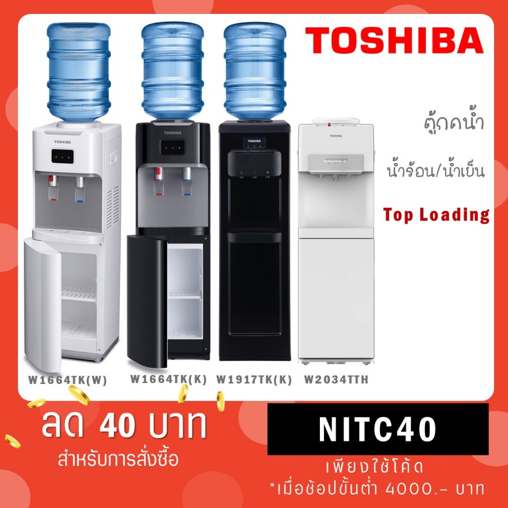 Toshiba ตู้กดน้ำร้อน น้ำเย็น RWF-W1664TK(W) / W1664TK(K) / RWF-W1917TK(K) / RWF-W2034TTH(W)