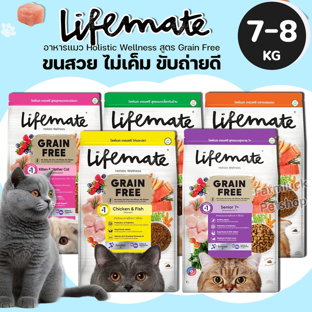 (7-8กิโล) Lifemate อาหารแมว เกรดHolistic ไม่เค็มสูตร ไก่และปลา / ปลาแซลมอน / เลี้ยงในบ้าน / ลดคัน